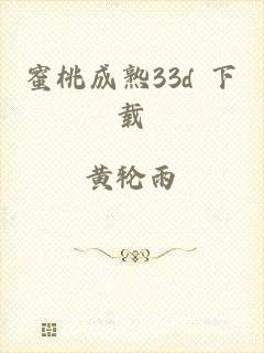 蜜桃成熟33d 下载